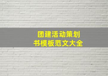 团建活动策划书模板范文大全