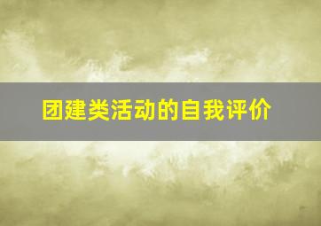 团建类活动的自我评价