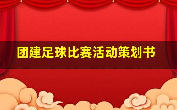 团建足球比赛活动策划书