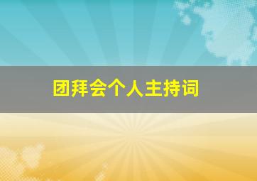 团拜会个人主持词