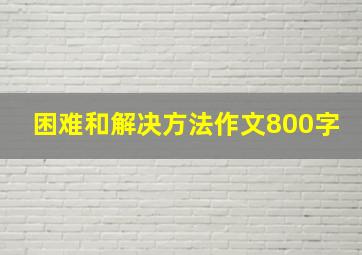 困难和解决方法作文800字