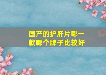 国产的护肝片哪一款哪个牌子比较好