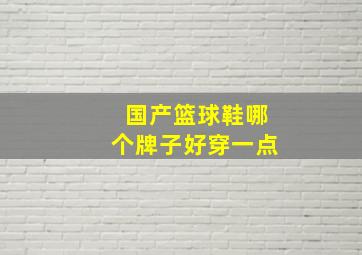 国产篮球鞋哪个牌子好穿一点