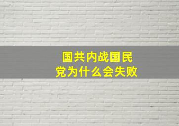 国共内战国民党为什么会失败