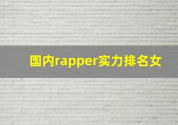 国内rapper实力排名女