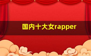 国内十大女rapper