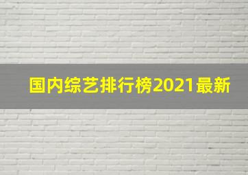 国内综艺排行榜2021最新