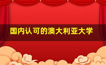 国内认可的澳大利亚大学