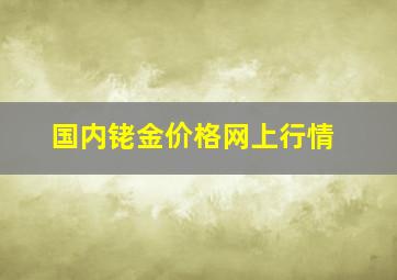 国内铑金价格网上行情