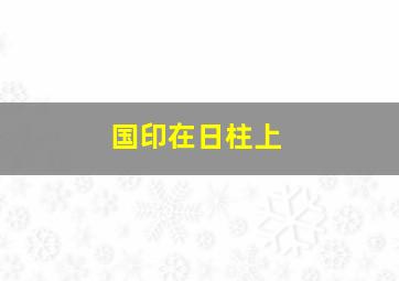 国印在日柱上