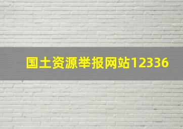 国土资源举报网站12336