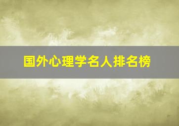 国外心理学名人排名榜