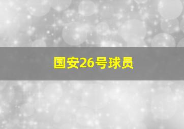 国安26号球员