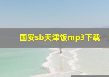 国安sb天津饭mp3下载