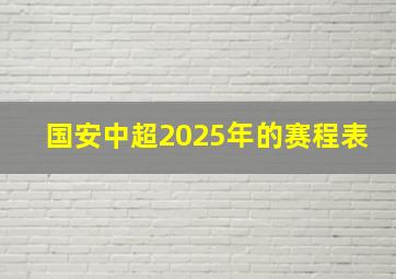 国安中超2025年的赛程表