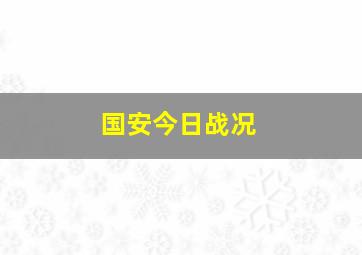 国安今日战况