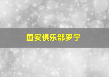 国安俱乐部罗宁