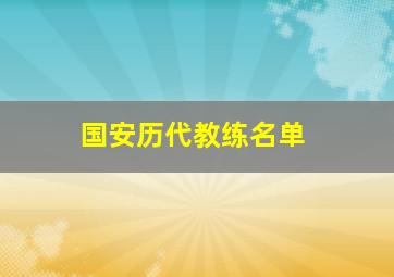 国安历代教练名单