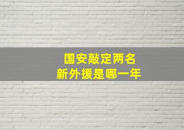 国安敲定两名新外援是哪一年