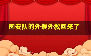 国安队的外援外教回来了