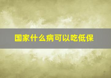 国家什么病可以吃低保