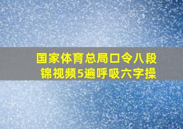 国家体育总局口令八段锦视频5遍呼吸六字操