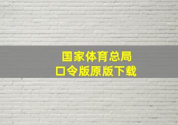 国家体育总局口令版原版下载