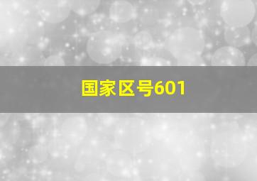 国家区号601