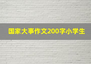 国家大事作文200字小学生