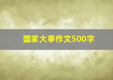 国家大事作文500字