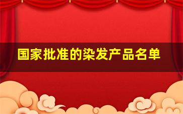 国家批准的染发产品名单