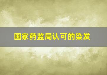 国家药监局认可的染发