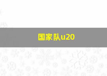 国家队u20