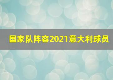 国家队阵容2021意大利球员