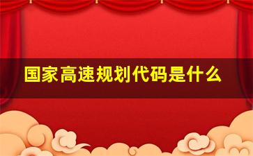 国家高速规划代码是什么