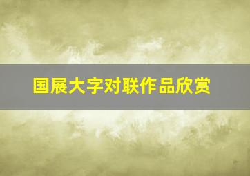 国展大字对联作品欣赏