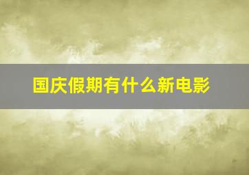 国庆假期有什么新电影