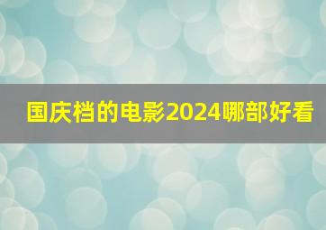 国庆档的电影2024哪部好看