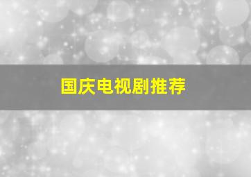 国庆电视剧推荐