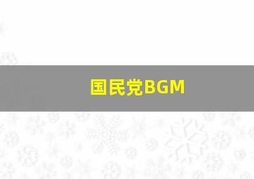 国民党BGM