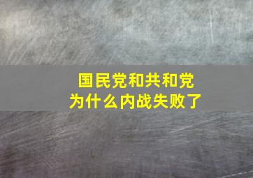 国民党和共和党为什么内战失败了