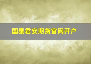 国泰君安期货官网开户