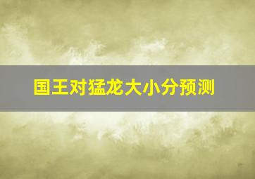 国王对猛龙大小分预测