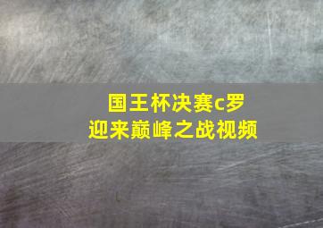 国王杯决赛c罗迎来巅峰之战视频