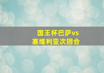 国王杯巴萨vs塞维利亚次回合