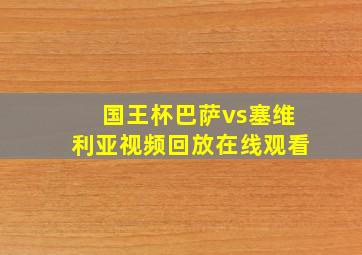 国王杯巴萨vs塞维利亚视频回放在线观看