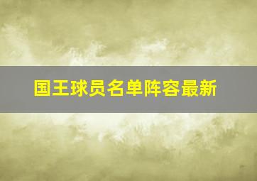 国王球员名单阵容最新