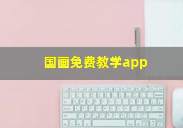 国画免费教学app