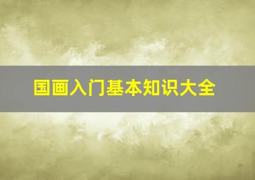 国画入门基本知识大全