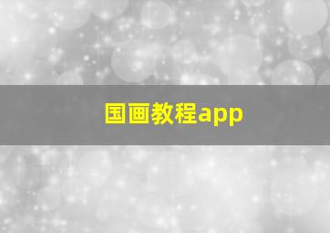 国画教程app